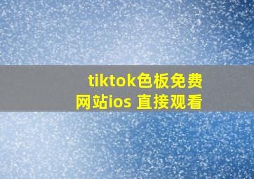 tiktok色板免费网站ios 直接观看